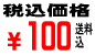 税・送料込み価格100円