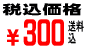 税、送料込価格300円