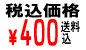 税、送料込価格400円