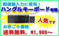�؍���̓��͂ɁI�n���O���L�[�{�[�h