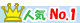 人気ランキング1位