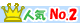 人気ランキング2位