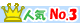 人気ランキング3位