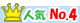 人気ランキング4位