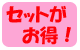 セットがお得