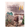 韓国代表名作小説