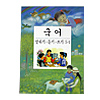 韓国小学校教科書 国語