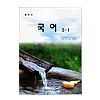 韓国中学校教科書 国語