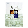 韓国高等学校教科書 国語