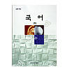 韓国高等学校教科書 国語