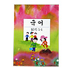 韓国小学校教科書 国語