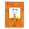 韓国小学校教科書 国語