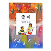 韓国小学校教科書 国語