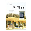 韓国中学校教科書 国語