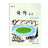 韓国中学校教科書 国語