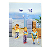 韓国小学校教科書 道徳