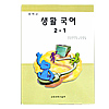 韓国中学校教科書 生活国語