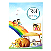 韓国小学校教科書 国語