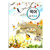 韓国小学校教科書 国語