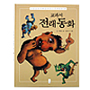 韓国絵本 教科書伝来童話