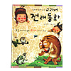 韓国絵本 教科書伝来童話
