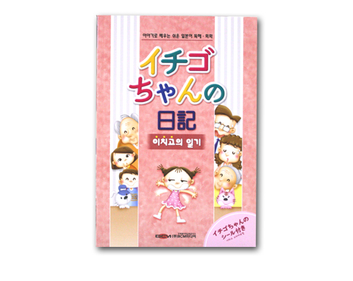 韓国の日本語学習本「イチゴちゃんの日記」