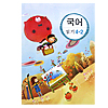 韓国小学校教科書 国語