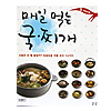 韓国料理本　毎日食べる汁とチゲ
