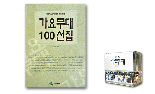 韓国歌謡曲歌詞・楽譜　KBS歌謡舞台100選集