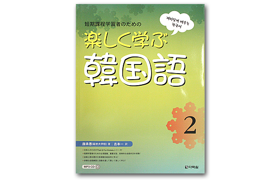【韓国語学習本】短期課程学習者のための　楽しく学ぶ韓国語２