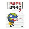 韓国　雑学辞典