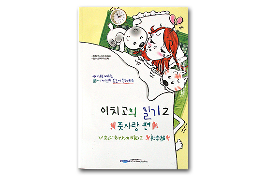 韓国の日本語学習本　いちごちゃんの日記２（初恋編）