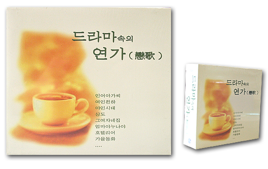 【韓国音楽CD】ドラマの中の恋歌（ヨンガ）（3CD）