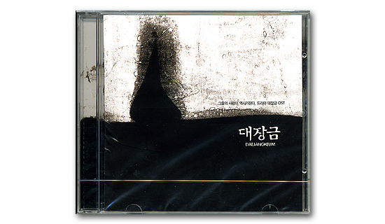 【韓国音楽CD】韓国ドラマ　大長今（テヂャングム）　OST