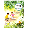 韓国小学校教科書 国語