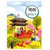韓国小学校教科書 国語