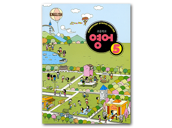 韓国 小学校教科書（英語5年） 2011年改訂版 韓国情報広場
