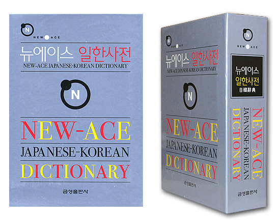 韓国語辞書　ニューエース日韓辞典（金星出版社）