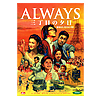 DVD ALWAYS 三丁目の夕日