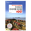 韓国旅行本　韓国　家族旅行バイブル100
