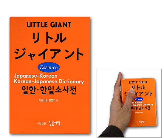韓国語辞書　リトルジャイアント　日韓・韓日辞典