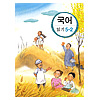 韓国小学校教科書 国語