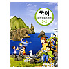 韓国小学校教科書 国語