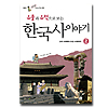 遺物と遺跡で見る韓国史物語