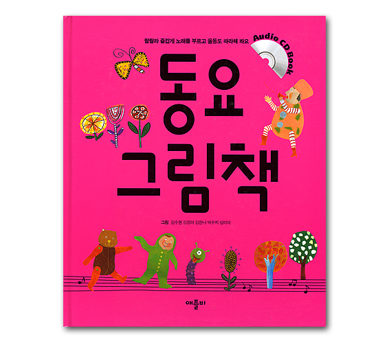 【オーディオCDブック】歌と振り付けをまねしてみましょう　韓国童謡絵本（CD付）