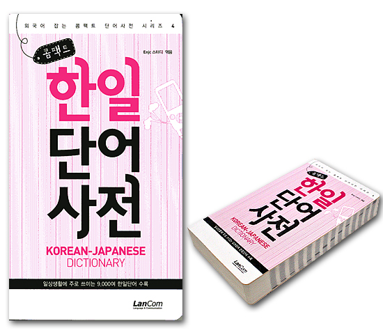 【ポケット学習本】韓国語の学習に！コンパクト韓日単語辞典