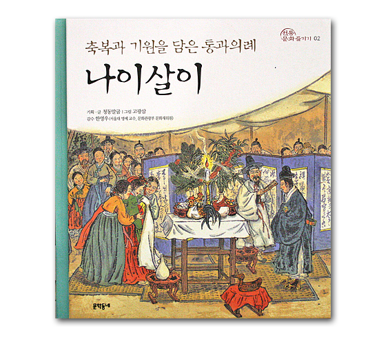 【韓国絵本】祝福と祈願を込めた通過儀礼　歳儀礼