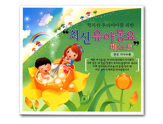 【韓国童謡CD】幸せなわが子のための　最新幼児童謡ベスト（CD2枚）