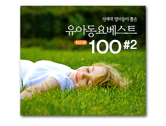 【韓国童謡CD】新世代お母さん達が選んだ　幼児童謡ベスト100#2（CD2枚）