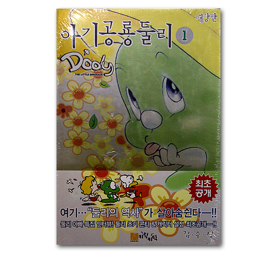 【韓国マンガ】赤ちゃん恐竜　ドゥリ　愛蔵版　1巻